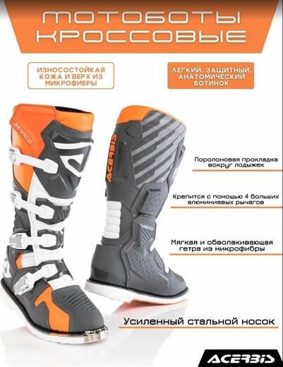 Мотоботы кроссовые Acerbis X-RACE Orange/Grey, (р.44) pitbikemarket.ru